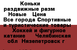 Коньки Roces, раздвижные разм. 36-40. Новые › Цена ­ 2 851 - Все города Спортивные и туристические товары » Хоккей и фигурное катание   . Челябинская обл.,Нязепетровск г.